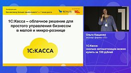 1С:Касса: сколько автоматизации можно купить за 100 рублей в месяц?