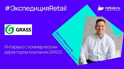 Интервью с коммерческим директором компании Grass - Данилой Иваниловым