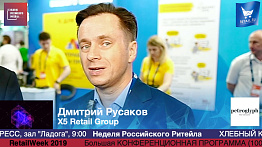 Дмитрий Русаков, X5 Retail Group, #HPP2019