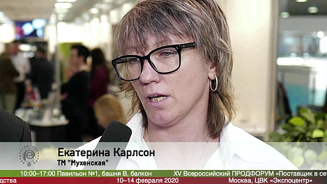Екатерина Карлсон, ТМ "Мухенская" на выставке Продэкспо 2020