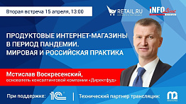 «Продуктовые интернет-магазины в период пандемии. Мировая и российская практика» 2-я встреча.