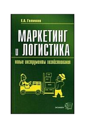 Маркетинг и логистика - новые инстументы хозяйствования - Учебное пособие