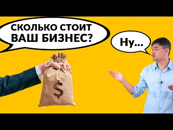 Сколько стоит ваш бизнес?