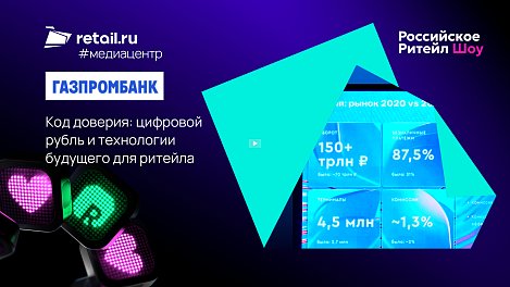 «Газпромбанк»: Код доверия: цифровой рубль и технологии будущего для ритейла
