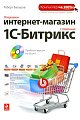 Открываем интернет-магазин с помощью 1С-Битрикс (+ CD-ROM)