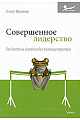 Совершенное лидерство. Как достичь баланса без помощи тренера