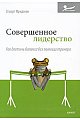 Совершенное лидерство. Как достичь баланса без помощи тренера