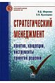 Стратегический менеджмент. Понятия, концепции, инструменты принятия решений