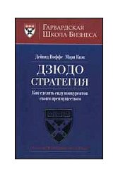 Дзюдо стратегия. Как сделать силу конкурентов своим преимуществом