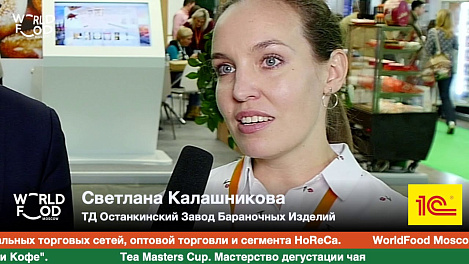 Светлана Калашникова, ТД Останкинский Завод Бараночных Изделий #WFM19