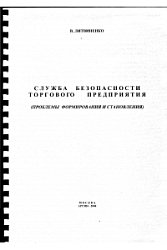 Служба безопасности торгового предприятия.