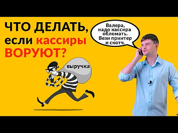 Что делать, если кассиры воруют?