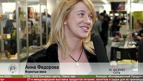 Анна Федорова, Игристые вина на выставке Продэкспо 2020