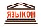 Бюро переводов ЯЗЫКОН