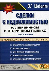 Сделки с недвижимостью. В 2 ч. Ч. 1.