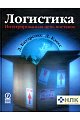 ЛОГИСТИКА Интегрированная цепь поставок Боуэрсокс Д. М.:Олимп-Бизнес