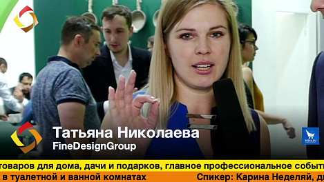 Татьяна Николаева, FineDesignGroup, HouseHold Expo 2019