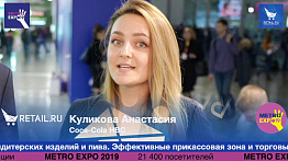 Куликова Анастасия Coca-Cola HBC #metroexpo2019