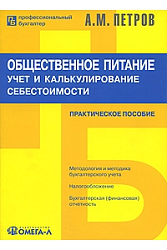 Общественное питание. Учет и калькулирование себестоимости