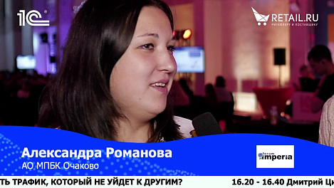 Александра Романова, АО МПБК Очаково, #Retail20лет
