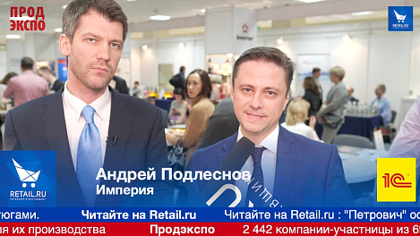 Андрей Подлеснов, Империя на ПродЭкспо 2019