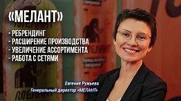 «Мелант»: Интервью с генеральным директором Евгенией Ружьевой