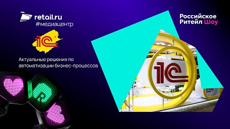 Фирма «1С» представила актуальные решения по автоматизации бизнес-процессов на «РРШ – 2026»