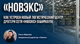 Как устроен новый логистический центр дрогери сети «Новэкс» в Барнауле