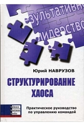 Структуирование хаоса. Практическое руководство по управлению командой.