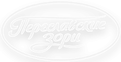 Переславские Зори