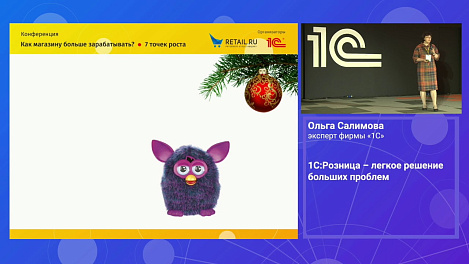1C:РОЗНИЦА - ЛЕГКОЕ РЕШЕНИЕ БОЛЬШИХ ПРОБЛЕМ