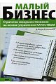 Малый бизнес. Стратегии совершенствования на основе управления качеством