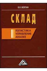 Склад. Логистика, управление, анализ