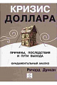 Кризис доллара. Причины, последствия и пути выхода.