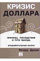 Кризис доллара. Причины, последствия и пути выхода.