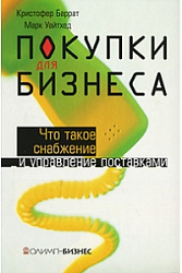 Покупки для бизнеса. Что такое снабжение и управление поставками