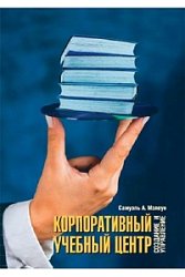 Корпоративный учебный центр. Создание и управление