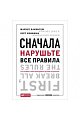 Сначала нарушьте все правила: Что лучшие в мире менеджеры делают по-другому. 5-е изд