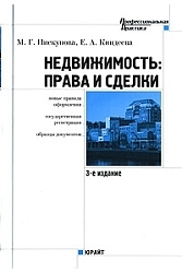 Недвижимость. Права и сделки (новые правила оформления, государственная регистрация, образцы документ