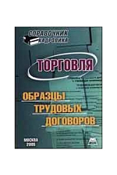 Справочник кадровика. Торговля. Образцы трудовых договоров.