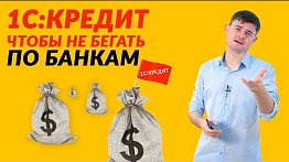 1C:Кредит - чтобы не бегать по банкам