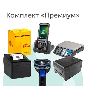 Комплект «Премиум»