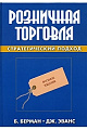 Розничная торговля: стратегический подход