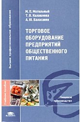 Торговое оборудование предприятий общественного питания.