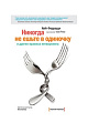 Никогда не ешьте в одиночку и другие правила нетворкинга. 5 -е издание