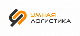 Умная Логистика