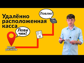 Удалённо расположенная касса