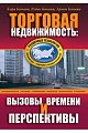 Торговая недвижимость: вызовы времени и перспективы