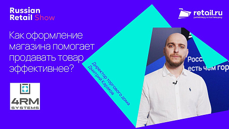 4RM: как оформление магазина помогает продавать товар эффективнее?