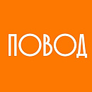 Повод найдется